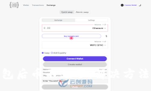 :
导入Tokenim钱包后币不见了：解决方法与常见问题解析