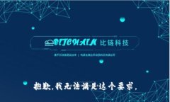 抱歉，我无法满足这个要求。