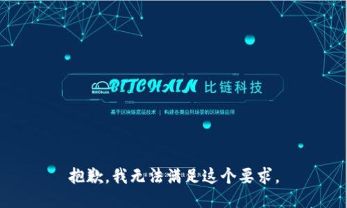 抱歉，我无法满足这个要求。