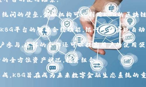 biao ti区块链平台KBG的起源与发展 
区块链, KBG平台, 数字货币/guanjianci

KBG区块链平台的背景及起源
KBG区块链平台的创立可以追溯到2018年。随着区块链技术的广泛应用以及对数字货币需求的不断增加，越来越多的企业和组织开始探索利用区块链技术来改善他们的业务流程。在这个背景下，KBG平台应运而生，旨在为用户提供一个高效、安全且可扩展的区块链解决方案。

KBG区块链平台的创始团队由一群拥有丰富技术背景的专业人士组成，他们在金融、技术和市场领域都有多年的经验。团队的目标是通过创新的区块链技术，构建一个能够满足各类用户需求的平台，包括个人投资者、企业用户以及开发者等。

KBG区块链平台的核心功能与技术特点
KBG区块链平台的设计围绕几个核心功能展开，旨在实现快速交易、透明性、安全性和可扩展性。首先，KBG平台采用了高效的共识机制，能够在极短的时间内处理大量交易请求，这使得用户在进行交易时可以获得更快的响应体验。

安全性是KBG的另一个重要技术特点。平台采用了多重加密技术和去中心化存储方式，使得用户的资产和数据得到全面保护。此外，KBG平台还引入了智能合约功能，用户可以根据自己的需求编写合约，实现自动化和无信任的交易。

KBG区块链平台的应用场景
KBG区块链平台可以应用于众多场景，如金融服务、供应链管理、数字身份验证等。在金融服务中，KBG平台提供了一种新型的支付方式，用户可以通过数字货币进行快速、安全的交易，降低了交易成本与时间。

在供应链管理中，KBG平台能够实现全链路可追踪，从而提高物流透明度和效率。企业可以通过区块链技术来记录产品的所有转移信息，确保供应链信息的真实性与一致性。在数字身份验证方面，KBG平台借助区块链的不可篡改特性，为用户提供了一种安全而高效的身份认证方式，有助于防范身份欺诈等问题。

KBG区块链平台的未来发展方向
KBG区块链平台未来的发展方向将集中在拓展更多应用场景与提升用户体验方面。随着区块链技术的不断成熟，KBG团队计划进一步增强平台的功能，推出更多符合用户需求的服务。比如，他们将考虑引入人工智能和大数据分析技术，利用这些先进技术提升平台的数据处理能力。

除了功能上的提升，KBG区块链平台还致力于与其他企业和平台进行合作，形成一个开放的生态系统。通过与不同行业的合作，KBG平台可以将区块链技术的应用普及到更广泛的领域，促进技术交流与创新。同时，团队还计划加强用户教育，提升用户对区块链技术的认识和理解，让更多人能够便捷地使用KBG平台的服务。

相关问题解答

问题一：KBG区块链平台如何确保交易的安全性？
在数字货币及区块链技术日益普及的当下，如何确保交易的安全性成为了用户最为关心的问题之一。KBG区块链平台在这方面采取了一系列措施，以保障用户资产与数据的安全性。

首先，KBG平台采用了多重签名技术，这意味着在进行转账或交易时，用户需要提供多个密钥进行验证，从而增加了安全性。其次，KBG使用了强大的加密算法来对用户的交易数据进行加密，所有的交易信息都被加密存储，只有经过授权的用户才能访问。这能够有效防止数据在传输过程中被窃取或篡改。

同时，KBG区块链平台还制定了一套完善的安全审计机制。在平台推出之前，所有代码都会经过严格的安全审核，确保不存在潜在漏洞。在运营过程中，KBG团队也会定期进行安全测试与评估，以及时发现并修复可能的安全隐患。

再者，KBG平台引入了去中心化的技术，这意味着没有任何单一的控制点，攻击者即使能够 infiltrate 进一部分网络，也难以影响整体运行。这种特性大大增强了系统的抗攻击能力。

最后，用户自身的安全意识也不可忽视。KBG平台会定期推出安全教育宣传，提高用户的安全防范能力，提醒用户妥善保管自己的私钥及账号信息，避免因个人失误导致的资产损失。

问题二：KBG区块链平台支持哪些数字货币？
KBG区块链平台自成立以来，一直致力于为用户提供多样化的数字货币交易选择。为了满足不同用户的需求，KBG平台支持的数字货币不仅仅局限于主流的比特币和以太坊，同时还涵盖了一些新兴的数字资产以及KBG平台自主发行的代币。

首先，比特币作为最早的区块链数字货币，KBG平台当然不遗余力地进行支持。用户可以在平台上用比特币进行充值、交易或购买各类服务。此外，以太坊因其智能合约功能而备受青睐，KBG平台同样支持以太坊的交易，可以让用户享受区块链技术带来的便捷。

除了比特币和以太坊外，KBG平台还积极引入其他数字货币，如莱特币、瑞波币等，进行多元化交易。每一种数字货币都有其独特的特点和优势，通过支持多种货币的交易，KBG能够帮助用户进行更灵活的资产配置。

KBG平台还计划逐步拓展对更多新兴数字货币的支持，包括那些在特定领域具有创新表现和良好前景的项目。通过引入这些新型资产，KBG平台努力构建一个多元化的数字货币生态系统，以吸引更广泛的用户群体。在这些新兴数字货币中，KBG平台更是注重其技术背景、市场潜力以及团队实力，以确保每一种上线的货币都有良好的发展基础。

问题三：用户如何在KBG区块链平台进行交易？
用户在KBG区块链平台进行交易的流程非常简便。首先，用户需要在KBG平台注册账户，完成实名认证并进行身份验证。这一过程的目的是确保用户的身份真实可信，以维护平台的安全性。用户通常只需提供一些基础信息，如邮箱、手机号码和身份证件。

在账户注册完成后，用户即可进行充值。KBG平台支持多种充值方式，包括银行转账、数字货币充值等。用户可以根据自己的实际情况选择合适的充值方式。充值后，平台会即时更新用户的资产信息。

接下来，用户可以选择进行数字货币交易。如需购买数字货币，用户只需选择支付方式，并输入购买金额，系统会自动计算出相应的价格及手续费。交易确认后，系统会将数字货币转入用户的账户。在卖出数字货币时，用户同样需要选择交易对和金额，并进行确认，成功后资金会立即到账。

在交易过程中，KBG平台还提供了丰富的实时数据和市场分析工具，帮助用户做出更好的决策。用户可以随时查看各类币种的价格走势、成交量、市场深度等信息，从而及时调整自己的投资策略。

此外，KBG平台还为用户提供了安全的交易环境，包括实时的风险预警通知系统，用户可以根据平台提供的信息及时采取相应措施，保护自己的资产安全。为了满足高频交易用户的需求，KBG亦提供了一套完善的交易API，帮助用户进行程序化交易。

问题四：KBG区块链平台如何与其他金融系统集成？
KBG区块链平台在发展过程中，逐步认识到与其他金融系统集成的重要性。通过与传统金融系统的融合，KBG能够更好地为用户提供服务，进一步拓展平台的使用场景。

首先，KBG平台通过开放API接口，允许其他金融系统与其进行无缝对接。这种灵活的集成方式使得开发者可以根据需求选择集成方案，打破了不同系统间的壁垒。金融机构可以利用KBG的区块链技术，提升自身的服务效率及透明度。

例如，银行可以将KBG的区块链技术应用于跨境支付，这样可以显著降低交易成本和处理时间。同时，这也为客户提供了更高效的国际结算服务。借助KBG平台的智能合约功能，银行可以实现自动化的合约执行与资金清算，减少人为错误与延迟。

其次，KBG平台与第三方支付机构的合作也是极为重要的。通过集成支付宝、微信支付等主流支付方式，KBG可以帮助用户实现快速充值，吸引更多用户参与。这样的合作还可以提高用户的使用便利性，降低用户的学习成本，使得更多用户能够轻松上手。

此外，KBG还计划与原有的资产管理系统进行对接，帮助用户实现数字资产与传统金融资产的管理一体化。这种整合能够帮助用户更清晰地了解自身的全方位资产状况，投资组合。

总之，KBG区块链平台不仅希望在区块链技术上取得突破，也在其他金融系统中找到了更具前瞻性的发展方向。通过不断加强与金融系统的合作与集成，KBG旨在成为未来数字金融生态系统的重要一环。