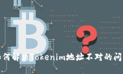 如何解决Tokenim地址不对的问题