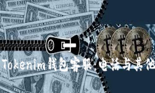 如何联系Tokenim钱包客服：电话与其他支持方式