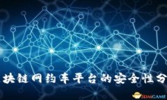 区块链网约车平台的安全性分析