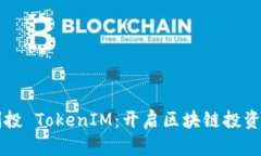 启明创投 TokenIM：开启区块链投资新纪元