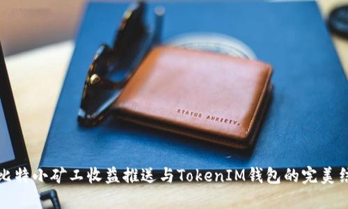 牛比特小矿工收益推送与TokenIM钱包的完美结合