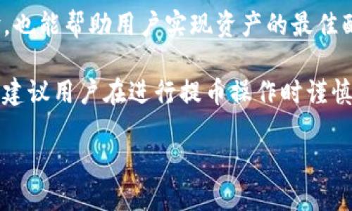   Tokenim切换网络提币指南 / 

 guanjianci Tokenim, 网络切换, 提币 /guanjianci 

在数字货币投资逐渐普及的今天，提币成为了投资者实现资产流动性的重要环节。Tokenim作为一种新兴的数字资产管理工具，其网络切换及提币功能在投资者中备受关注。本文将深入探讨Tokenim的网络切换以及如何提币，帮助用户节点切换网络后顺利提币，实现资产的快速流转。

一、Tokenim网络切换的基本概念
在谈论如何提币之前，首先我们需要了解Tokenim的网络切换功能。Tokenim支持多种区块链网络，这意味着用户可以在不同的区块链之间进行资产的转移和管理。每个区块链都有其独特的交易机制和手续费，这使得网络切换成为用户交易成本和提高资产流动性的重要手段。

网络切换的过程一般包括选择目标网络、验证网络连接、以及确认资产转账。在Tokenim中，用户可以根据自身需求切换至不同的网络，例如Ethereum、BNB Smart Chain、Polygon等。这些网络各自的技术特性及手续费也有所不同，用户在选择时应根据自己的需求进行综合考量。

二、如何在Tokenim上切换网络
切换网络的操作相对简单，但为了避免误操作导致资产损失，用户在切换网络时应遵循以下几个步骤：

strong1. 登录Tokenim账户/strong：首先，用户需要使用已注册的账户登录Tokenim平台。确保账号的安全性，必要时启用双重验证功能。

strong2. 进入网络设置页面/strong：通常在账户的设置或者资产管理模块，有一个网络管理的选项。点击进入后，会显示当前所使用的网络信息。

strong3. 选择目标网络/strong：在网络管理界面，用户可以看到所有可用的网络。根据自己的需求（如手续费、转账速度等），选择一个合适的网络。

strong4. 确认并应用设置/strong：选择完毕后，系统会要求用户确认所做的更改。确保信息无误后，点击确认，系统将自动切换至新的网络。

三、Tokenim提币的步骤详解
在完成网络切换后，接下来便是提币的操作。提币是将用户在Tokenim中的数字资产转移到外部钱包的过程，以下是详细步骤：

strong1. 选择提币功能/strong：在Tokenim的主界面，用户可以找到提币的选项。点击进入提币页面。

strong2. 选择提币的资产/strong：在提币页面，用户需要选择想要提取的数字资产的种类，如Ethereum（ETH）、币安币（BNB）等。不同的资产可能对应不同的区块链网络。

strong3. 输入提币数量/strong：选择好资产后，系统会显示当前余额。用户需输入想要提取的具体数量，同时需留意网络手续费，确保提取数量大于手续费。

strong4. 填写提现地址/strong：此步骤是提币中特别重要的一环，用户需要填写提币到的外部钱包地址。请务必确认钱包地址的正确性，一旦发起转账，若地址错误，资产将无法追回。

strong5. 完成安全验证/strong：在确认提币信息后，系统会要求用户进行安全验证。这通常包括输入登录密码、短信验证码等。

strong6. 点击提交/strong：所有信息确认无误后，点击提交按钮。系统会处理提币请求，用户可以在交易记录中查看交易状态。

四、提币时常见问题
在提币过程中，用户可能会遇到一些常见的问题。了解这些问题及其解决办法，可以帮助用户更顺利地完成提币过程。

strong1. 提币失败/提现未到账/strong：有用户可能会发现提币后的资产没有如期到账。这可能是由于多方面的因素造成的，如网络拥堵、填写地址错误等。用户首先应检查提币的交易记录，确认交易状态是否为“完成”。如果状态显示“待处理”，则可能是网络繁忙导致的延迟。此时不必过于担心，耐心等待一段时间即可。

如果交易状态为“失败”，用户需要核对填写的钱包地址或者联系Tokenim客服进行进一步的帮助。同时也要警惕恶意链接，确保通过官方渠道寻求帮助。

strong2. 网络手续费过高/strong：在不同区块链网络中，手续费的设置可能会有很大差异。在选择网络时，用户可以对比不同网络的手续费，根据自身需求选择最合适的网络。对于短时间内频繁提币的用户，可以考虑更为手续费低廉的网络。但同时也要注意网络的稳定性和处理速度。

strong3. 提币额度限制/strong：部分平台会对用户的提币额度设置一定的限制，尤其是在新用户开户后的初始阶段。用户在进行大额提币时，需要提前了解相关政策。此外，若用户的账户没有通过身份验证，某些提币功能也可能受到限制。

strong4. 选择错误的网络造成的资产丢失/strong：这是最严重的误操作之一。如果用户在转账时选择了错误的网络，资产可能会丢失。因此，在提币前务必核实所选网络与提币地址的匹配关系。为避免此类问题，建议在提币前进行小额试提，以确认无误后再进行大的资产转移。

五、总结与建议
Tokenim作为一款优秀的数字资产管理工具，为用户提供了便捷的网络切换与提币功能。了解如何切换网络与提币，不仅能提高用户的使用体验，也能帮助用户实现资产的最佳配置。

在进行提币操作时，牢记以上提到的步骤与注意事项，可以帮助用户避免常见的错误与问题。数字资产投资具有市场波动大、不确定性强的特点，建议用户在进行提币操作时谨慎行事，保护自己的资产安全。

希望本文的内容能对您在Tokenim的使用中有所帮助！如有更多疑问，欢迎随时咨询相关技术支持与客服。