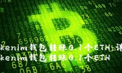 如何使用Tokenim钱包转账0.1个ETH：详细操作指南如