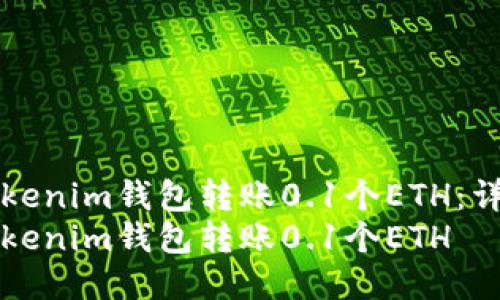如何使用Tokenim钱包转账0.1个ETH：详细操作指南
如何使用Tokenim钱包转账0.1个ETH