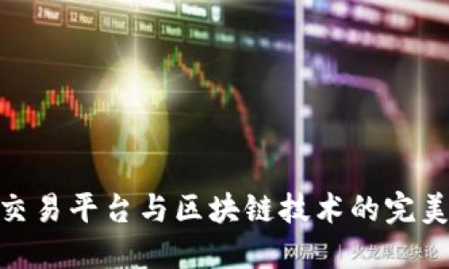 股权交易平台与区块链技术的完美结合