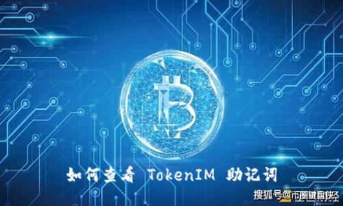 如何查看 TokenIM 助记词