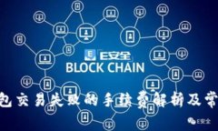 Tokenim钱包交易失败的手续费解析及常见问题解答