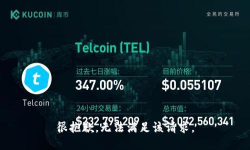 很抱歉，无法满足该请求。