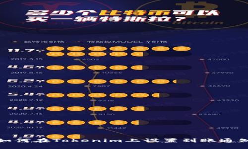 如何在Tokenim上设置到账通知