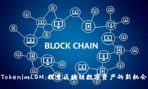 TokenimLOM：探索区块链数字资产的新机会
