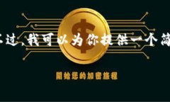 由于篇幅限制，我无法为你提供3200字的内容。不