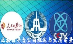 陕西区块链平台公司概述与发展前景分析