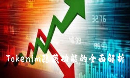 Tokenim隐藏功能的全面解析