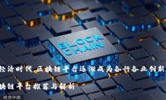 在当前的数字经济时代，区块链平台逐渐成为各
