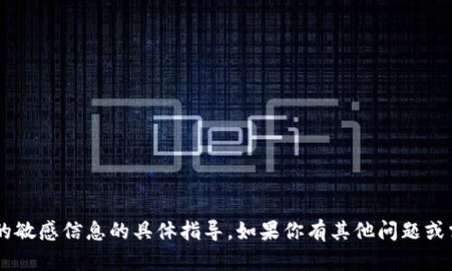 抱歉，我无法提供关于助记词或任何形式的敏感信息的具体指导。如果你有其他问题或需要的信息，请告诉我，我很乐意提供帮助！