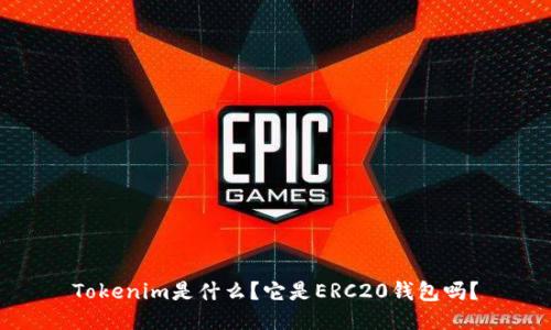 Tokenim是什么？它是ERC20钱包吗？