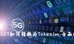 : USDT如何转换为Tokenim：全面指南