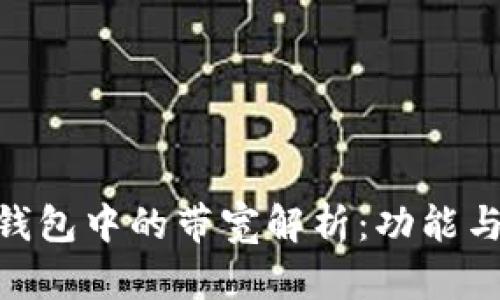 Tokenim钱包中的带宽解析：功能与使用指南
