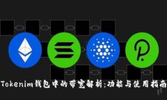 Tokenim钱包中的带宽解析：功能与使用指南