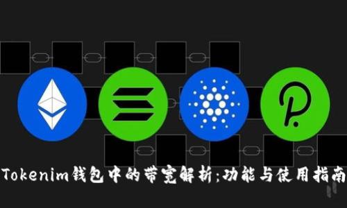 Tokenim钱包中的带宽解析：功能与使用指南