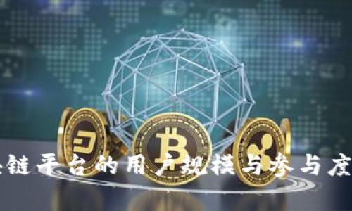 区块链平台的用户规模与参与度分析