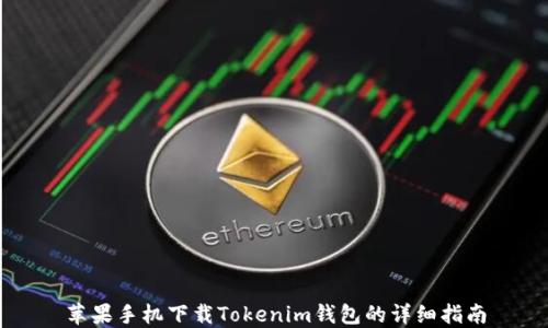 
苹果手机下载Tokenim钱包的详细指南
