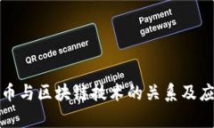 数字货币与区块链技术的关系及应用前景