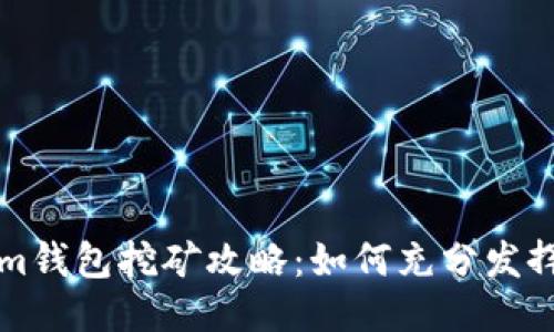 Tokenim钱包挖矿攻略：如何充分发挥其潜力