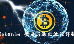 Tokenim 登录与退出流程详解