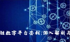 区块链数字平台套利：深入解析与策略