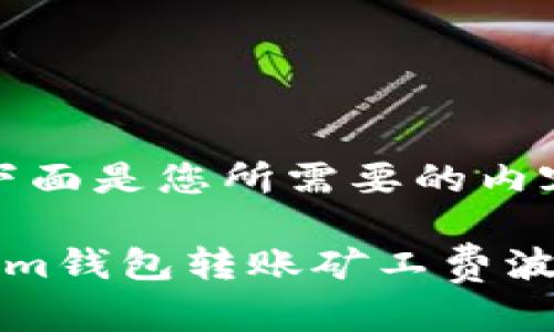 好的，下面是您所需要的内容：

Tokenim钱包转账矿工费波动解析