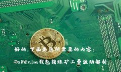 好的，下面是您所需要的内容：Tokenim钱包转账矿