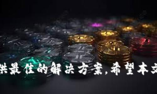   Tokenim下载指南：获取你的加密货币交易工具 / 

 guanjianci Tokenim, 下载, 加密货币 /guanjianci 

介绍Tokenim
Tokenim是一个专为加密货币投资者和交易者设计的工具，它提供了直观的界面和强大的功能来帮助用户方便地管理他们的加密货币资产。无论你是新手还是经验丰富的投资者，Tokenim都可以为你提供所需的功能，例如实时价格监控、交易历史记录、资产组合管理等。因为随着区块链技术和加密货币市场的发展，越来越多的人对投资加密货币表现出浓厚的兴趣，选择一款专业的工具来辅助投资显得尤为重要。

Tokenim的主要功能
Tokenim具备了一系列的功能，以满足不同用户的需求。这些功能包括但不限于：
ul
  listrong实时市场数据：/strongTokenim提供实时的市场数据，包括各大交易所的价格、交易量和市场变化情况，帮助用户随时了解市场动态。/li
  listrong资产组合管理：/strong用户可以通过Tokenim轻松管理自己的加密货币资产，实现多种币种的资产配置并进行价值评估。/li
  listrong交易记录和分析：/strongTokenim为用户记录每一笔交易，并提供丰富的历史数据分析，让用户能够回顾自己的交易历史，交易策略。/li
  listrong安全性：/strongTokenim非常注重用户资产的安全性，采用多重加密技术保护用户的数据和资产。/li
/ul

如何下载Tokenim
下载Tokenim相对简单，用户可以通过以下几种方式获取该应用：
ol
  listrong官方网站：/strong访问Tokenim的官方网站，通常会提供最新版本的下载链接。确保下载的是官方版本，避免从不信任的第三方网站下载，以免遭到恶意软件的入侵。/li
  listrong应用商店：/strong对于手机用户，可以通过各大应用商店（如Google Play或Apple App Store）搜索“Tokenim”并下载安装。应用商店通常会提供最新版本，并且安全性有保障。/li
  listrong社区及论坛：/strong在一些专业的加密货币社区或论坛中，用户也可以找到Tokenim的下载链接以及使用经验分享。不过建议谨慎选择，确保链接的安全性。/li
/ol

Tokenim下载后的基本设置
下载完成后，用户需要进行一些基本的设置以便于更好地使用Tokenim。例如：
ul
  listrong注册账户：/strong用户需要创建一个账户，通常需要提供电子邮件地址等信息。完成注册后，用户会收到一封确认邮件，激活账户后可开始使用。/li
  listrong登录和身份验证：/strong登录后，用户可能需要进行身份验证，为了保护账户安全，建议启用双重身份验证（2FA）。/li
  listrong设置钱包：/strongTokenim允许用户连接多种钱包服务，确保用户资产的安全和灵活性。同时，用户还需了解不同钱包的功能和优势，选择适合自己的方案。/li
/ul

常见问题解答
h4问题1：Tokenim的安全性如何？/h4
Tokenim作为一款加密货币交易和管理工具，安全性是其最重要的特性之一。Tokenim通过多重加密和严格的身份验证措施来保护用户数据。其特点主要包括：
ul
  listrong数据加密：/strongTokenim采用了先进的加密技术，对用户的账户信息和交易数据进行加密处理，防止数据泄露。/li
  listrong双重身份验证：/strong为了增加账户的安全性，Tokenim推荐用户启用双重身份验证（2FA），只有通过手机或邮件获取的码才能获取到账户。/li
  listrong定期安全审查：/strongTokenim的开发团队会定期进行安全审查，确保没有任何安全漏洞和风险。此外，用户也应该注意定期更新应用程序，以拥有最新的安全修复。/li
/ul
总而言之，Tokenim在安全性方面做了很多努力，但是用户自身的安全意识同样至关重要。在使用Tokenim进行交易时，用户需要保持警惕，明确只在安全的网络条件下操作，并定期监测账户活动。

h4问题2：Tokenim支持哪些加密货币？/h4
Tokenim致力于为用户提供全面的加密货币支持，其平台支持多种主流的加密货币。用户可以方便地在平台上管理、交易以下几种主要的加密货币：
ul
  listrong比特币（Bitcoin）：/strong作为最早的加密货币，比特币是Tokenim支持的其中一种，其市场占有率高，流通性强。/li
  listrong以太坊（Ethereum）：/strong以太坊是除了比特币外最受欢迎的加密货币，Tokenim同样支持其交易和管理。/li
  listrong瑞波币（Ripple）：/strong瑞波币作为一种新兴的加密货币，Tokenim的支持使得用户能够轻松管理其资产。/li
  listrong莱特币（Litecoin）：/strong也被称为“数字现金”，莱特币在Tokenim上具有较强的交易便利性。/li
  listrong其他小币种：/strongTokenim也支持一些小众的加密货币，并且会不断增加支持的币种数量。/li
/ul
用户在选择投资的加密货币时，可以根据市值、流通性、技术特点等因素进行综合考虑。同时，Tokenim也会更新并补充新兴的加密资产，满足用户的多样性需求。

h4问题3：Tokenim的费用结构是怎样的？/h4
了解Tokenim的费用结构对用户制定有效的交易策略非常重要。Tokenim的费用包括但不限于：
ul
  listrong交易手续费：/strongTokenim在用户进行交易时，通常会收取一定比例的手续费，这一费用会因市场变动及交易对而异。一般情况下，手续费在0.1%至0.5%不等，用户在交易之前可以查阅最新的手续费信息。/li
  listrong提现手续费：/strong当用户将加密货币从Tokenim提现至其他钱包时，会根据不同币种收取相应的提现手续费。/li
  listrong存款手续费：/strong部分加密货币可能在存入时也涉及手续费，建议用户在存款前仔细查阅相关信息。/li
/ul
为了降低费用，用户可以采取一些措施，如选择适合的交易时间、使用最低费用的交易对等。同时，通过Tokenim的推广活动，用户也有机会获得减免手续费的优惠。

h4问题4：Tokenim与其他加密货币管理工具的区别是什么？/h4
Tokenim和其他加密货币管理工具相比，具有以下几点显著的优势：
ul
  listrong用户体验：/strongTokenim在用户界面设计上花费了大量心思，注重用户的操作体验，使得无论是新手还是老手都能快速上手。/li
  listrong多功能合一：/strongTokenim集成了多种功能，如实时市场数据、资产组合管理、交易记录分析等，用户可以在一个应用内完成多项任务，大大提升了工作效率。/li
  listrong高安全性：/strong相比于其他工具，Tokenim强化了安全性能，配备了多重身份验证和数据加密功能，为用户资产保驾护航。/li
  listrong支持多种加密货币：/strongTokenim支持多种主流及小众加密货币，满足不同用户的需求。/li
/ul
总之，Tokenim凭借其优质的用户体验和多样化的功能，成为了越来越多加密货币投资者的智能选择。无论你是对加密货币世界的新手，还是有经验的交易者，Tokenim都能够成为你得力的助手。

结论
Tokenim作为一个高效的加密货币管理工具，凭借其强大的功能和卓越的用户体验，受到了广大用户的好评。无论你是希望实时跟踪市场动态，还是进行科学的资产管理，Tokenim都可以为你提供最佳的解决方案。希望本文能帮助你更好地了解Tokenim，并顺利下载和使用该工具。