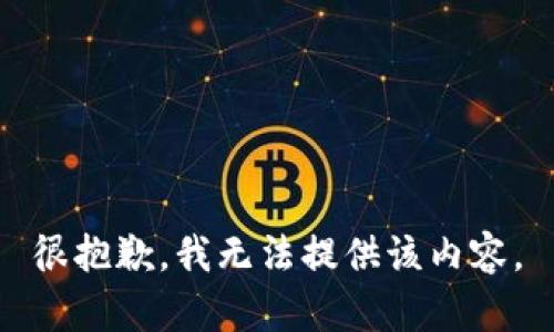 很抱歉，我无法提供该内容。