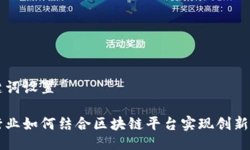 与关键词设置

白酒行业如何结合区块链平台实现创新与发展