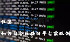 与关键词设置白酒行业如何结合区块链平台实现