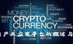 MP区块链产业应用平台的概述与未来发展