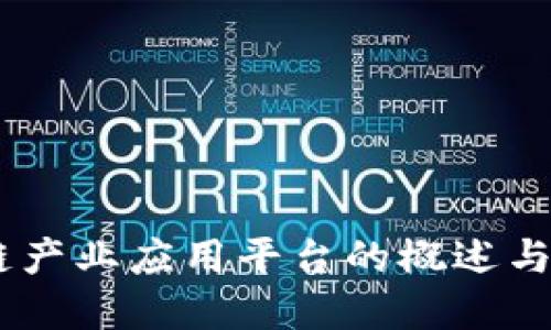 MP区块链产业应用平台的概述与未来发展