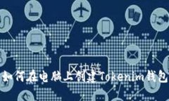 如何在电脑上创建Tokenim钱包