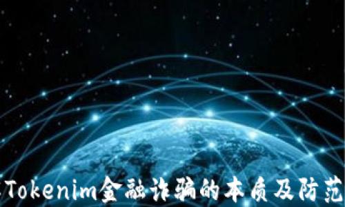 
了解Tokenim金融诈骗的本质及防范措施