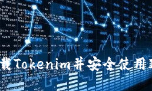 如何下载Tokenim并安全使用IMT代币