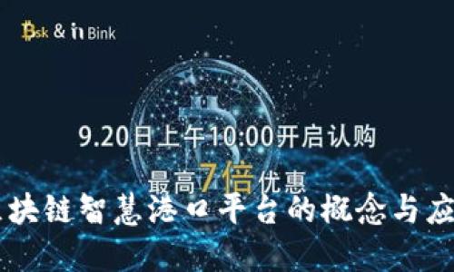 区块链智慧港口平台的概念与应用