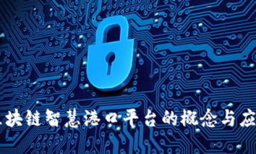 区块链智慧港口平台的概念与应用