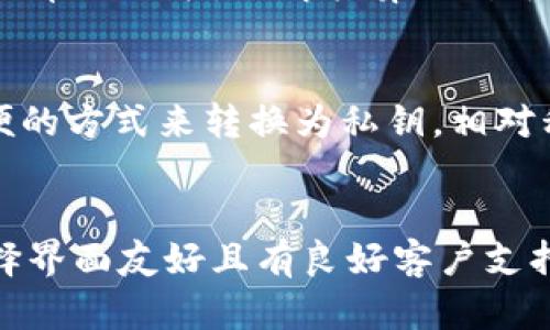 : 如何解决Tokenim钱包助记词不正确的问题

Tokenim, 助记词, 加密钱包/guanjianci

一、什么是Tokenim钱包及其助记词的作用

Tokenim钱包是一种数字货币钱包，旨在提供安全便捷的加密货币管理服务。作为一种数字资产存储工具，Tokenim钱包允许用户存储、转账和接收各种加密货币。在使用这些加密货币钱包时，助记词是其中一个至关重要的组成部分。助记词通常由一组单词组成，用于生成和恢复用户的私钥，以便安全地访问数字资产。

助记词的安全性和准确性对于保护用户资产至关重要。用户通常在创建钱包时会被提示写下这些助记词，以便在需要恢复钱包时可以使用。如果助记词不正确，用户将无法访问其钱包地址及其中的资产，从而导致严重的资金损失。

二、助记词不对的原因有哪些?

当用户发现Tokenim钱包的助记词不对时，可能有多种原因导致这一问题。以下是一些常见的原因：

h41. 输入错误/h4
最常见的原因是输入错误。用户在备份助记词时，可能因为视力不清、疲惫或者手抖等原因，错误地输入单词。助记词通常由12至24个单词组成，其中一个单词的拼写错误都会导致无法恢复钱包。

h42. 助记词不完整/h4
如果用户在记录助记词时漏掉了某个单词或者错过了某个区分大小写的字母，就会导致助记词不正确。对于一些相似的单词，分辨错误的可能性也很高，例如“apple”和“application”。

h43. 使用了错误的助记词/h4
在一些情况下，用户可能从多个钱包中获取助记词，而在恢复Tokenim钱包时错误地使用了其他钱包的助记词。不同的钱包应用程序往往会生成特定于该应用程序的助记词，不相容的助记词不会导致用户成功恢复钱包。

h44. 钱包出现故障/h4
在某些情况下，Tokenim钱包本身可能存在软件故障或版本不兼容，可能导致助记词无法正常使用。在钱包更新或系统崩溃时，可能会出现这种问题。

三、如何解决助记词错误的问题

遇到助记词不正的问题时，用户需要尽快采取措施以防止资金损失。以下是一些建议来帮助用户解决这个问题：

h41. 重审记录的助记词/h4
首先，用户应回去检查他们记录的助记词，确保每一个单词的拼写都是正确的。由于助记词通常是按照特定顺序排列的，因此任何一个单词的错误都会导致无法恢复，因此逐个检查非常重要。

h42. 尝试不同的组合/h4
如果用户对此有把握，可以尝试不同的单词组合，尤其是在遗漏或拼写错误的情况下。此时，可以使用语境相似的单词进行替换或尝试，可能会找到正确的助记词组合。

h43. 检查相关的资产记录/h4
如果用户有其他设备或备份，以前在其他地方存储过的助记词，可以再次尝试这些助记词。在钱包历史记录中，任何关于资产的交易记录都可能提供线索帮助修复助记词。

h44. 联系官方支持/h4
如果以上方法均无效，建议联系Tokenim钱包的官方支持团队。他们可以提供更多的信息来帮助恢复钱包。同时，通过提供身份验证，核实用户身份，官方可能提供专业的恢复支持。

四、如何防止助记词错误或者丢失

为了避免助记词出错或者丢失，用户可以采取如下预防措施：

h41. 使用安全的储存方法/h4
用户应将助记词存储在安全的地点，如保险箱，确保它不易受到损坏或丢失。可以使用纸质记录和数字记录的结合，比如写下来并存放于多个地方，确保不会全部丢失。

h42. 重复备份/h4
除了最初的备份外，用户还应该定期更新和备份他们的助记词，尤其是当Wallet应用程序进行重大更新时。同时，将助记词备份到安全的云存储或加密数字记录中，是增加安全性的另一个有效方法。

h43. 妥善保管设备/h4
由于助记词过程中涉及的设备可能存在丢失或被盗的风险，确保设备的安全也是至关重要的。用户可以使用手机锁屏、加密和生物识别解锁等技术来保护他们的设备。

h44. 熟悉钱包的操作/h4
用户应对钱包操作流程有清晰的认识，了解如何正确使用助记词，明确每一个单词的重要性以及顺序的排列。保持清晰的记录和标注，有助于减少在办理相关操作时出现的意外。

五、总结

助记词是Tokenim钱包中的关键要素之一，无论如何，都应确保其安全性和准确性。对于每个数字货币用户来说，掌握如何正确保存和使用助记词都至关重要，能够有效防止资产的损失。通过加强安全意识和操作熟悉程度，用户可以大大降低助记词错误的风险，确保数字资产的安全管理。

相关问题解决

h4问题一：如果助记词已经丢失，该怎么办？/h4
如果用户的助记词已经丢失，可能会导致无法恢复钱包和数字资产。在这种情况下，建议用户查找以前的备份，并利用其他可能的恢复方式。如果实在无法恢复，用户需要接受数字货币的投资风险并保持重新创建钱包的信心，了解市场的趋势，尝试分散投资来降低风险。

h4问题二：助记词的生成算法是什么？/h4
助记词的生成通常基于BIP39（Bitcoin Improvement Proposal 39）标准，该标准指定了一种方法来将随机生成的私钥转换成易于人类记忆的单词列表。了解其算法对于确保助记词的安全性至关重要，因为这直接关系到私钥的生成安全程度。

h4问题三：助记词与私钥有什么不同？/h4
助记词是用来生成私钥的一组单词，具有可记忆性，而私钥是一串长的字母和数字串，用于直接访问和控制加密资产。助记词提供了一种简单方便的方式来转换为私钥，相对私钥来说，更易于用户记住。

h4问题四：如何选择一个好的加密钱包？/h4
选择一家合适的加密钱包需要综合考虑多方面的因素，包括钱包的安全性、易用性、支持的币种、以及开发者的声誉等。此外，对于初学者来说，选择界面友好且有良好客户支持的加密钱包，更有助于其安全管理数字资产。