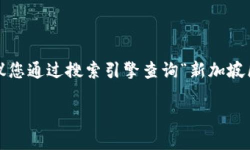 请注意：作为AI，我无法提供最新或具体的网址信息。建议您通过搜索引擎查询“新加坡区块链官网”以获取最新信息。以下是您请求的内容格式。

新加坡区块链官网平台详解