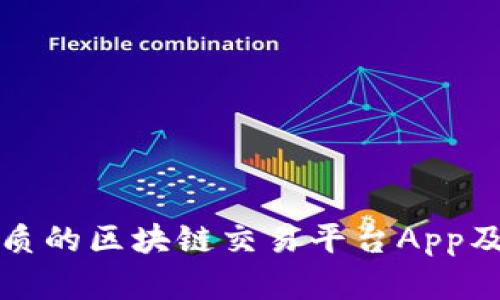 如何选择优质的区块链交易平台App及其必要条件